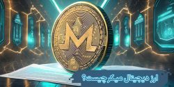 ارز دیجیتال میکر (Maker) چیست؟ و چه مزایایی دارد؟