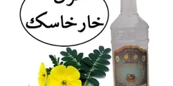 خواص عرق خارخاسک در طب سنتی برای لاغری و مضرات آن
