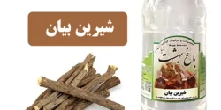 خواص عرق شیرین بیان در طب سنتی برای لاغری و مضرات آن